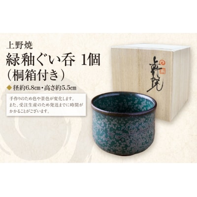寄附額改定↓↓ 【父の日】上野焼　緑釉ぐい呑(桐箱付き)