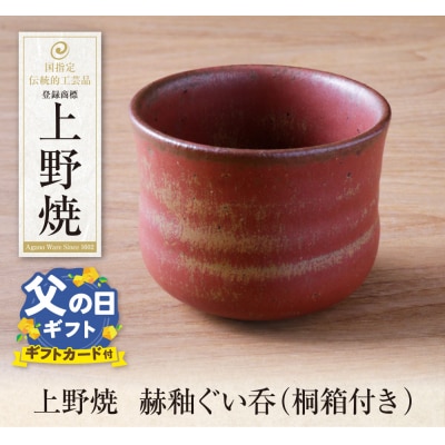 寄附額改定↓↓ 【父の日】上野焼　赫釉ぐい呑(桐箱付き)