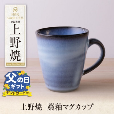 寄附額改定↓↓ 【父の日】上野焼　藁釉マグカップ