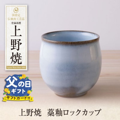 寄附額改定↓↓ 【父の日】上野焼　藁釉ロックカップ
