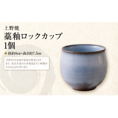 寄附額改定↓↓ 【父の日】上野焼　藁釉ロックカップ