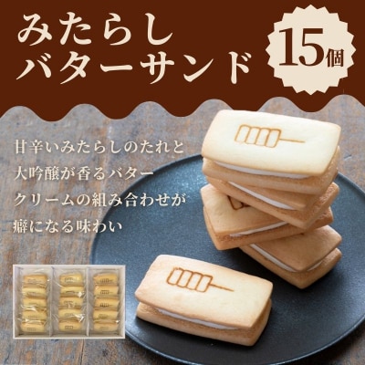 甘党茶屋京梅園】みたらしバターサンド15個入り|京都 人気 スイーツ お