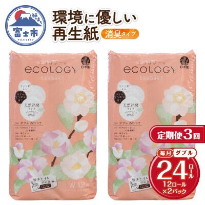 定期便【全3回毎月発送】エコロジートイレットペーパーダブル12ロール2パック [sf002-491]