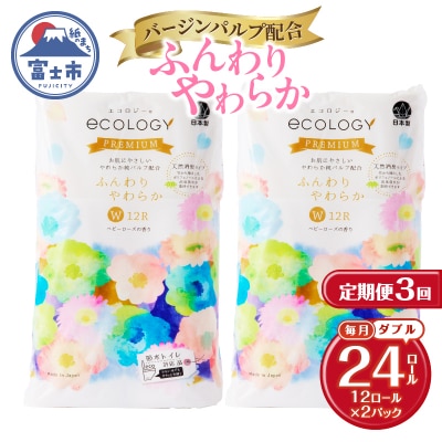 定期便【全3回毎月発送】エコロジープレミアム トイレットペーパー2パック [sf002-493]