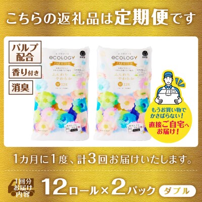 定期便【全3回毎月発送】エコロジープレミアム トイレットペーパー2パック [sf002-493]