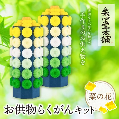 寄附額改定↓↓ お供物らくがんキット・菜の花