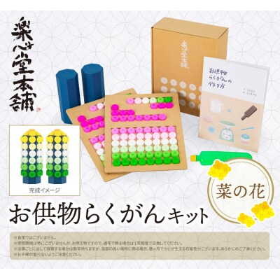 寄附額改定↓↓ お供物らくがんキット・菜の花