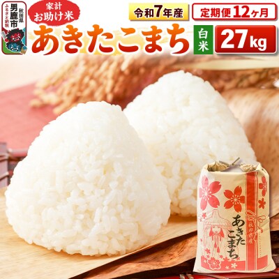 《定期便12ヶ月》令和7年産 【白米】家計お助け米あきたこまち 27kg|23_kml-012712