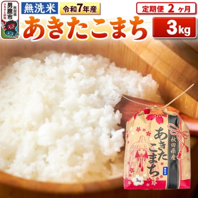 《定期便2ヶ月》令和7年産 【無洗米】秋田県産 あきたこまち 3kg|23_kml-020302