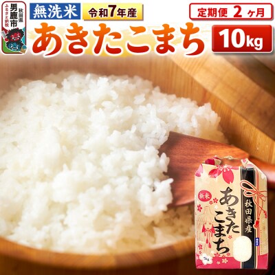 《定期便2ヶ月》令和7年産【無洗米】 あきたこまち 10kg|23_kml-021002