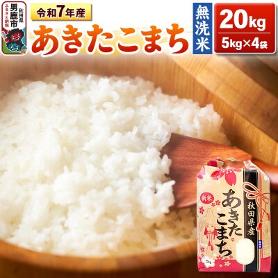 令和7年産 【無洗米】産 あきたこまち 20kg|23_kml-022001