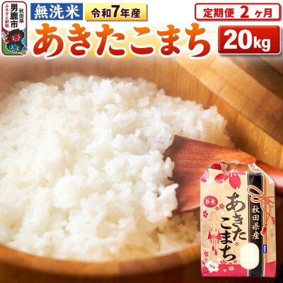 《定期便2ヶ月》令和7年産【無洗米】 あきたこまち 20kg|23_kml-022002