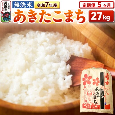 《定期便5ヶ月》令和7年産【無洗米】 あきたこまち 27kg|23_kml-022705