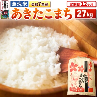 《定期便12ヶ月》令和7年産【無洗米】 あきたこまち 27kg|23_kml-022712