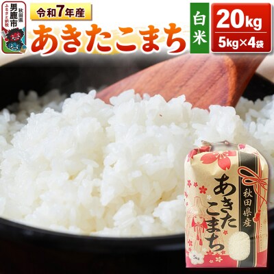 令和7年産 【白米】産 あきたこまち 20kg(5kg×4袋)|23_kml-032001
