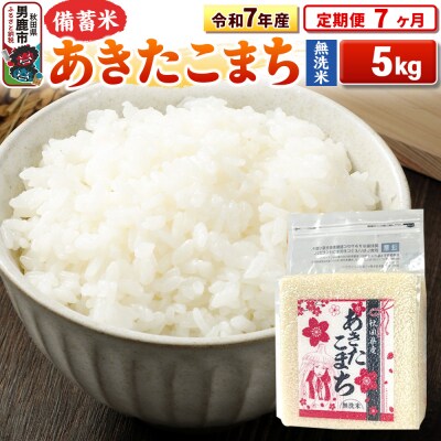 《定期便7ヶ月》令和7年産 【無洗米】秋田県産あきたこまち5kg|23_kml-040507
