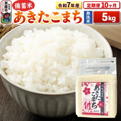 《定期便10ヶ月》令和7年産 【無洗米】秋田県産あきたこまち5kg|23_kml-040510