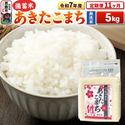 《定期便11ヶ月》令和7年産 【無洗米】秋田県産あきたこまち5kg|23_kml-040511