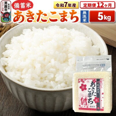 《定期便12ヶ月》令和7年産 【無洗米】秋田県産あきたこまち5kg|23_kml-040512