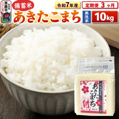 《定期便3ヶ月》令和7年産 【無洗米】秋田県産あきたこまち10kg|23_kml-041003