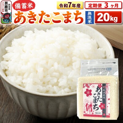 《定期便3ヶ月》令和7年産 【無洗米】秋田県産あきたこまち20kg|23_kml-042003