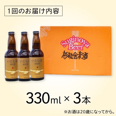 【全12回定期便】 いとしまBEER (ペールエール) 330ml×3本 糸島市  [AUA049]