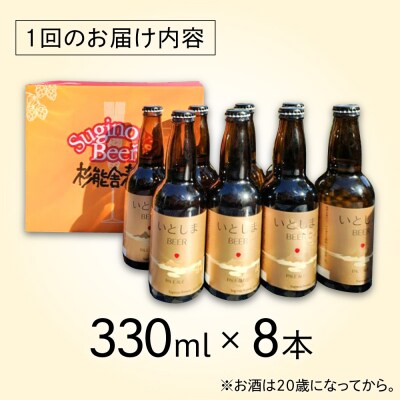 【全6回定期便】いとしまBEER (ペールエール) 330ml×8本 糸島市 [AUA054]