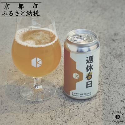 【京都醸造】京都発のクラフトビール!週休6日(6本セット)