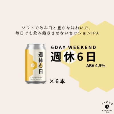【京都醸造】京都発のクラフトビール!週休6日(6本セット)