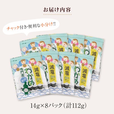 鳴門産減塩カットわかめ14g 8袋