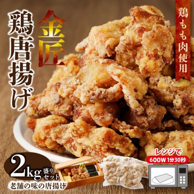 レンジで簡単 老舗の味 金匠・鶏唐揚げ 2.0kg(500g×4袋)からあげ もも肉[003D06]