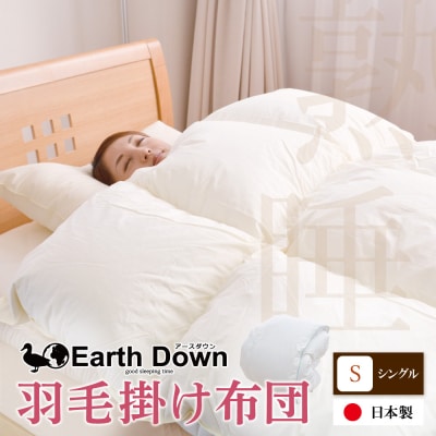 寄附額改定↓↓ アースダウン 羽毛掛布団 シングルサイズ(umou-0114)