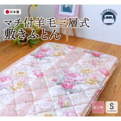 寄附額改定↓↓ マチ付羊毛三層式敷ふとん(シングルピンク)COH-S005PIS