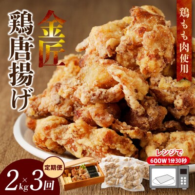 <2ヶ月に1度、3回定期便>金匠鶏唐揚げ　からあげ[003D11-T]