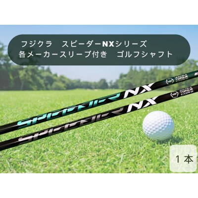 フジクラ　スピーダーNXシリーズ　各メーカースリーブ付き　ゴルフシャフト