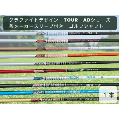 グラファイトデザイン　TOUR　ADシリーズ　各メーカースリーブ付き　ゴルフシャフト