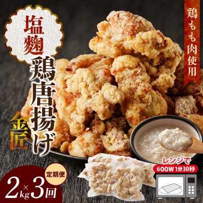 <2ヶ月に1度、3回定期便>金匠鶏唐揚げ　塩麹　からあげ[003D13-T]