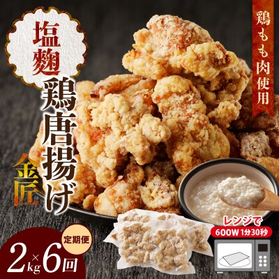 <2ヶ月に1度、6回定期便>金匠鶏唐揚げ　塩麹　からあげ [003D14-T]