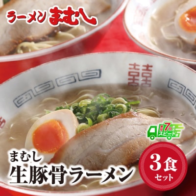寄附額改定↓↓ まむしラーメン(生スープ)3食&チャーシュー