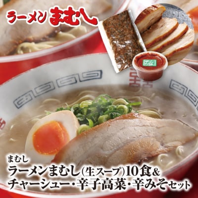 寄附額改定↓↓ ラーメンまむし(生スープ)10食&チャーシュー・辛子高菜・辛みそセット
