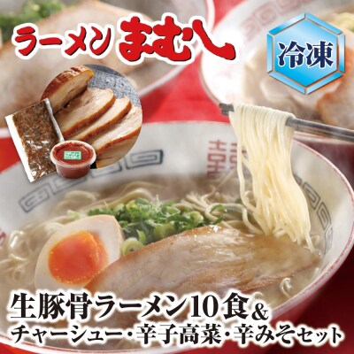 寄附額改定↓↓ ラーメンまむし(生スープ)10食&チャーシュー・辛子高菜・辛みそセット(冷凍)