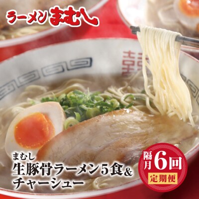 寄附額改定↓↓ まむし 生・豚骨ラーメン5食定期便(隔月・年6回)