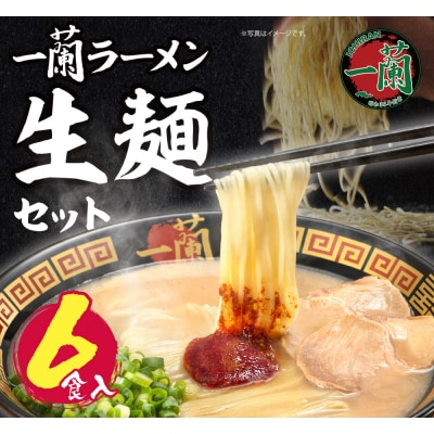 寄附額改定↓↓ 一蘭ラーメン生麺セット(6食入)