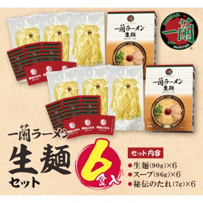 寄附額改定↓↓ 一蘭ラーメン生麺セット(6食入)