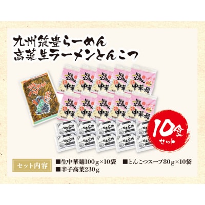 寄附額改定↓↓ 九州筑豊ラーメン 高菜生ラーメンとんこつ10食セット