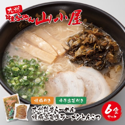 寄附額改定↓↓ 九州筑豊ラーメン 焼豚高菜生ラーメンとんこつ6食セット