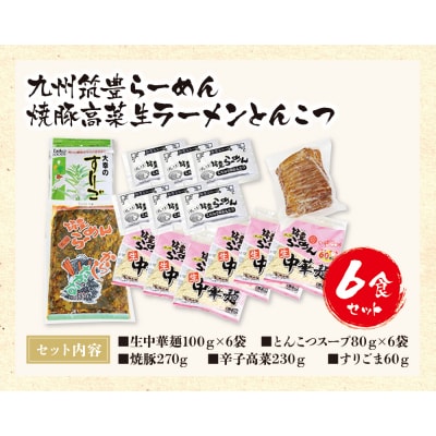 寄附額改定↓↓ 九州筑豊ラーメン 焼豚高菜生ラーメンとんこつ6食セット