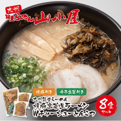 寄附額改定↓↓ 九州筑豊ラーメン 焼豚高菜生ラーメンWチャーシューとんこつ8食セット