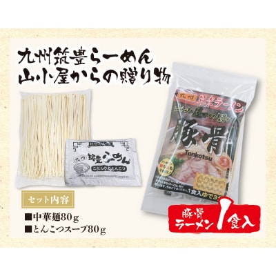 寄附額改定↓↓ 九州筑豊らーめん 山小屋からの贈り物 豚骨ラーメン1食入