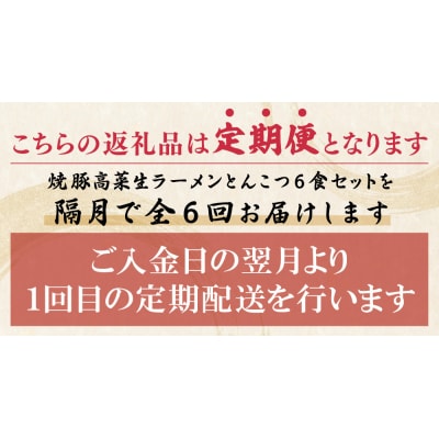 寄附額改定↓↓ 筑豊豚骨ラーメン 焼豚高菜生ラーメンとんこつ6食セット定期便(隔月・年6回)